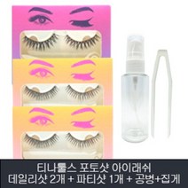 티나툴스 포토 샷 아이래쉬 (데일리 샷) 2개 + (파티 샷) + 공병집게세트, 1개, 단일