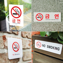 금연 표지판 문구 안내판 스티커 사인 구역 표시판, 16_No.0469