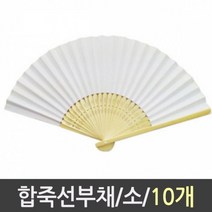 휴대용선풍기 합죽선 부채 소 1갑 10개-72394EA 와이조이컴퍼니, 본상품선택, 본상품선택