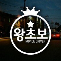 자동차스티커 왕관 왕초보 초보운전 반사시트지 초보운전 차량용스티커 차량용스티커주문제작 차량스티커 자동