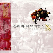 새책-스테이책터 [순례자 아브라함 2] 내가 보여줄 땅으로 가거라-송봉모 지음, 순례자 아브라함 2