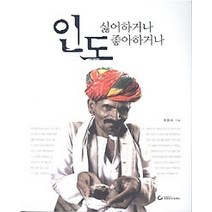[개똥이네][중고-중] 인도 싫어하거나 좋아하거나