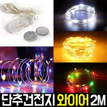 신성나라 LED 와이어전구 건전지형 트리전구 트리등 줄조명 벽트리 인테리어조명, 01.단추건전지 와이어 2M_흰빛