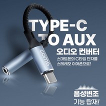 갤럭시S21/S21＋ C타입 AUX 스테레오 오디오 컨버터/음성변조, GS116 이어폰젠더