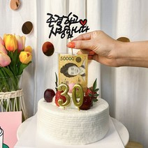 차렌시아 돈 나오는 반전케이크 만들기 DIY용품, 소형(리뉴얼)5번토퍼