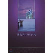 현대건축의 하우징기법, 업데이트, 업데이트 편집부 편저