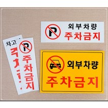 4 types 외부차량주차금지표지 주차금지안내판 차고앞주차금지문구, 세로형 차고앞금지