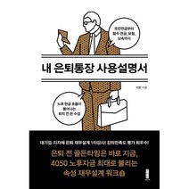 내 은퇴통장 사용설명서:국민연금부터 필수 연금 보험 상속까지 노후 현금 흐름이 불어나는 퇴직 전 돈 수업, 세이지, 이천