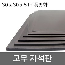 미소 고무자석 판 스티커 자석테이프 고무자석판, 1개, 7- 30cmx30cmx5T/등방향 미접착식