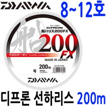 8~12호 다이와 디프론 선 하리스 200FX 200m 카본, 하리스200m 12호