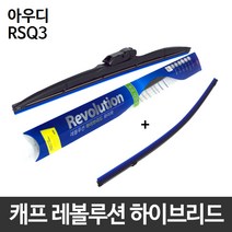 아우디 RSQ3 와이퍼 캐프 레볼루션하이브리드