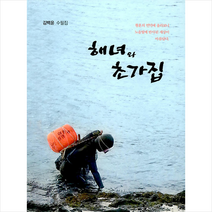 수필과비평사 해녀와 초가집 +미니수첩제공, 김백윤