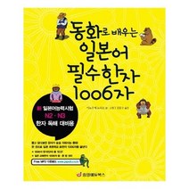 유니오니아시아 동화로 배우는 일본어 필수한자 1006자