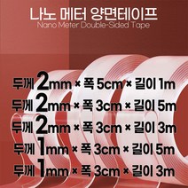나노 메터 양면 테이프 마루바닥찍힘 frp보수 장판보수 욕조보수 줄눈보수 등 어디든 끈적임 없이 떼어내고 잘 붙는 재사용 괴물 테이프, 두께2mm 폭 5cm 길이 1M
