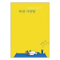 하얀 거짓말 / 열림원어린이 서적 도서 책 | SPEED배송 | 안전포장 | 사은품 | (전1권)