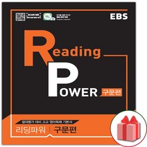 선물+2023년 EBS 리딩 파워 구문편