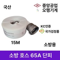 소방호스 65A 단피 15M /중앙 /오행 /관창 /소화전 송수구캡 소방용, 2.오행 소방호스 65A, 1개