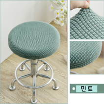 초이시스 프리미엄 고탄력 둥근 원형 의자 커버, 민트