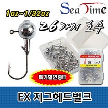 씨타임 EX 지그헤드 벌크형 배스 쏘가리 송어 바늘, 핫딜 EX지그헤드 1-12oz 1