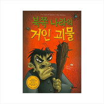 북쪽 나라의 거인 괴물 + 미니수첩 제공