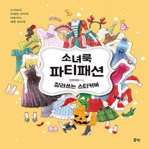 북핀 새책-스테이책터 [소녀룩 파티패션 잘라쓰는 스티커북] ---북핀-안연지(안) 지음-스티커북-20210625 출간-판형 19, 안연지(안) 지음