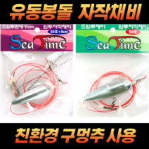 씨타임 초원투 자작채비 원투 봉돌 묶음추 천평 채비 / 씨타임초원투자작채비 : 2단천평27호15cm (원투채비/원투추/묶음봉돌 추천)