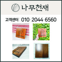 나무천재 sbm-14 / (9cmx21cmx2.5cm) 월넛문패 호두나무문패 원목문패 문패, 주소없음