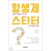 항생제 스타터(Antibiotics Starter), 대한의학(대한의학서적), 天澤 ヒロ 지음, 안상현 옮김