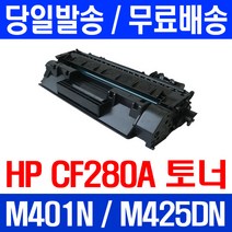 제트토너 CF280A 80A HP LASERJET M425DN M401N 프린터 출력 토너 복사기 CF501A 컬러 오피스 잉크젯 복합기 M281FDW, 1개입, CF280A 2700매 호환 토너
