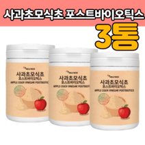 사가 사과 초 모 식초 발효 효소 유기산 영양 듬뿍 건강 분말 가루 포스트 바이오 스 틱스 애플 사 이다 비니거 비네거 고 농축 제 품 선물 중년 남자 여자 노인 지인 아내 주부