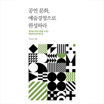 안나푸르나 공연 문화 예술경영으로 완성하라 +미니수첩제공, 박선미