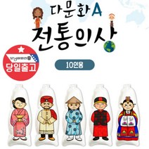 [바보사랑] 컬러룬 세계 다문화 전통의상 만들기 태국 베트남 10p, 상세 설명 참조, 상세 설명 참조