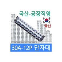 고정식단자대 30A12P 단자대 터미널블럭 삼일기업, 1개