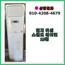 [중고 에어컨] 엘지휘센 스탠드 에어컨 15평