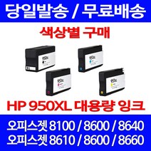 무료배송잉크 HP 950 XL 대용량 색상별 구매 OFFICEJET PRO 8600 8100 가정용 CN045AA 추천 휴렛팩커드 CN048AA 복사기 잉크젯 프린팅, 1개입, HP950XL 대용량 검정 호환