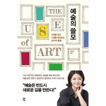 예술의 쓸모 시대를 읽고 기회를 창조하는 32가지 통찰, 상품명