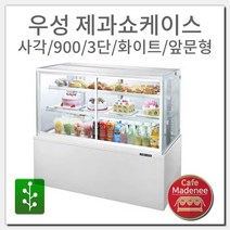 우성 제과쇼케이스 사각 900 3단 화이트 앞문형, 상세 참조