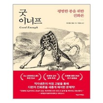 (사은품증정)굿 이너프 (다산사이언스(다산북스))