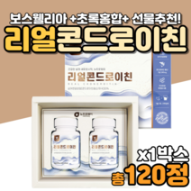 콘드로이친효능 상어연골 뉴질랜드초록홍합 푸른홍합 우슬 해조칼슘 푸른홍합 보스웰리아 보스베리아 50대 60대 70대 남자 여자 부모님 엄마 아빠