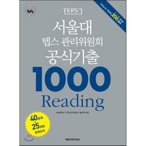 서울대 텝스 관리위원회 공식기출 1000 Reading, 넥서스