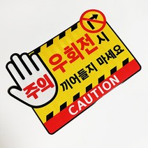 마이웨이카 우회전 주의 좌회전 주의 스티커 고휘도 반사 버스 화물차 관광버스 용품, 좌회전주의