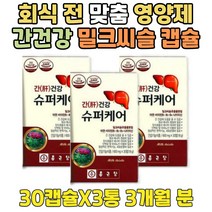 ALDH 폭음 전 후 맞춤영양제 프랑스산 실리마린 2+1 약 세달 40대 간 건강 케어 밀크씨슬 영양제 엉겅퀴 캡슐 정 SILYMARIN VITAMIN B1 B2 B6 나이아신