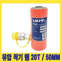 한경공구 UDT 유압 작기 램 유압램 작기램 20T / 50MM, 단품
