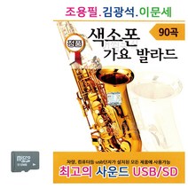 (Am02) SD카드 조용필 김광석 이문세 색소폰 가요 발라드_ 03127EA, 본상품선택
