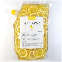 [이디야과일차선물세트] 봄앤과일청 카페 레몬청 (슬라이스 2kg 업소용 매장용 대용량), 1개