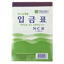 이화입금표 10p NCR 양식 오피스 서식 사무용품, 없음