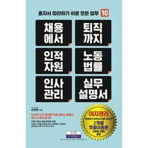 [밀크북] 지식만들기 - 채용에서 퇴직까지 인적자원 노동법률 인사관리 실무설명서