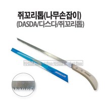 새롬 톱 종합모음전 톱대 전정톱 전지톱 고지톱 톱날 접톱 다보톱 집톱 거두톱 만능톱 쇠톱, 쥐꼬리톱(DASDA)