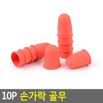 종이넘기기 편한 10개세트 손가락골무 공시생 변호사 공무원 고3 수험생 사무용, 오렌지