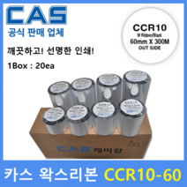 CAS 왁스리본 CCR10-60 (60mm x 300m / 1Box : 20ea) 바코드 프린터먹지리본 / 아트지 / 일반종이 / 약봉지에 인쇄